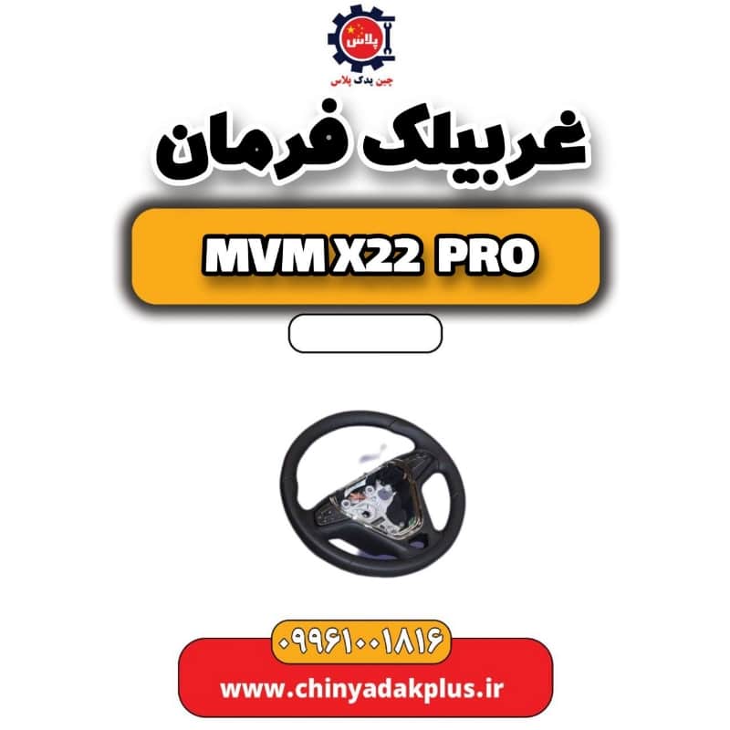 غربیلک فرمان ام وی ام x22 پرو