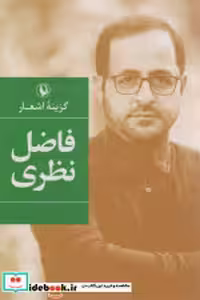 قیمت و خرید کتاب اشعار فاضل نظری اثر فاضل نظری | ایده بوک