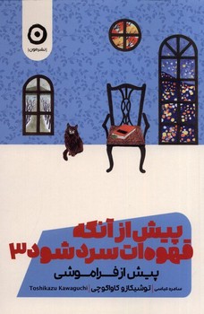 پیش از آنکه قهوه ات سرد شود 3 | مرکز فرهنگی آبی