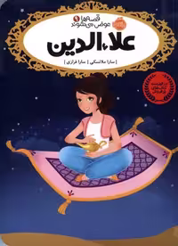 قصه ها عوض می شوند 9 (علاءالدین) - کتاب‌فروشی کوچه کتاب