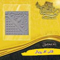 قالب کف رویال