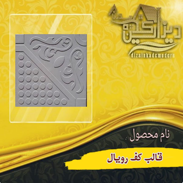 قالب کف رویال
