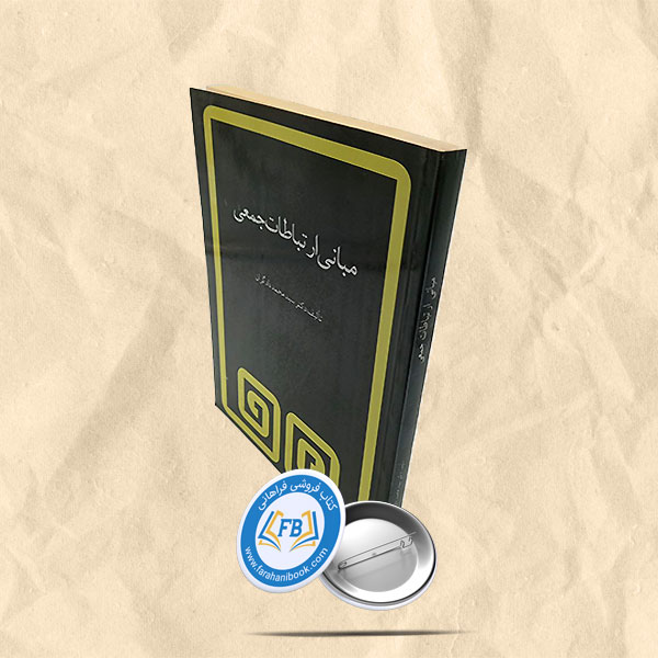 مبانی ارتباطات جمعی