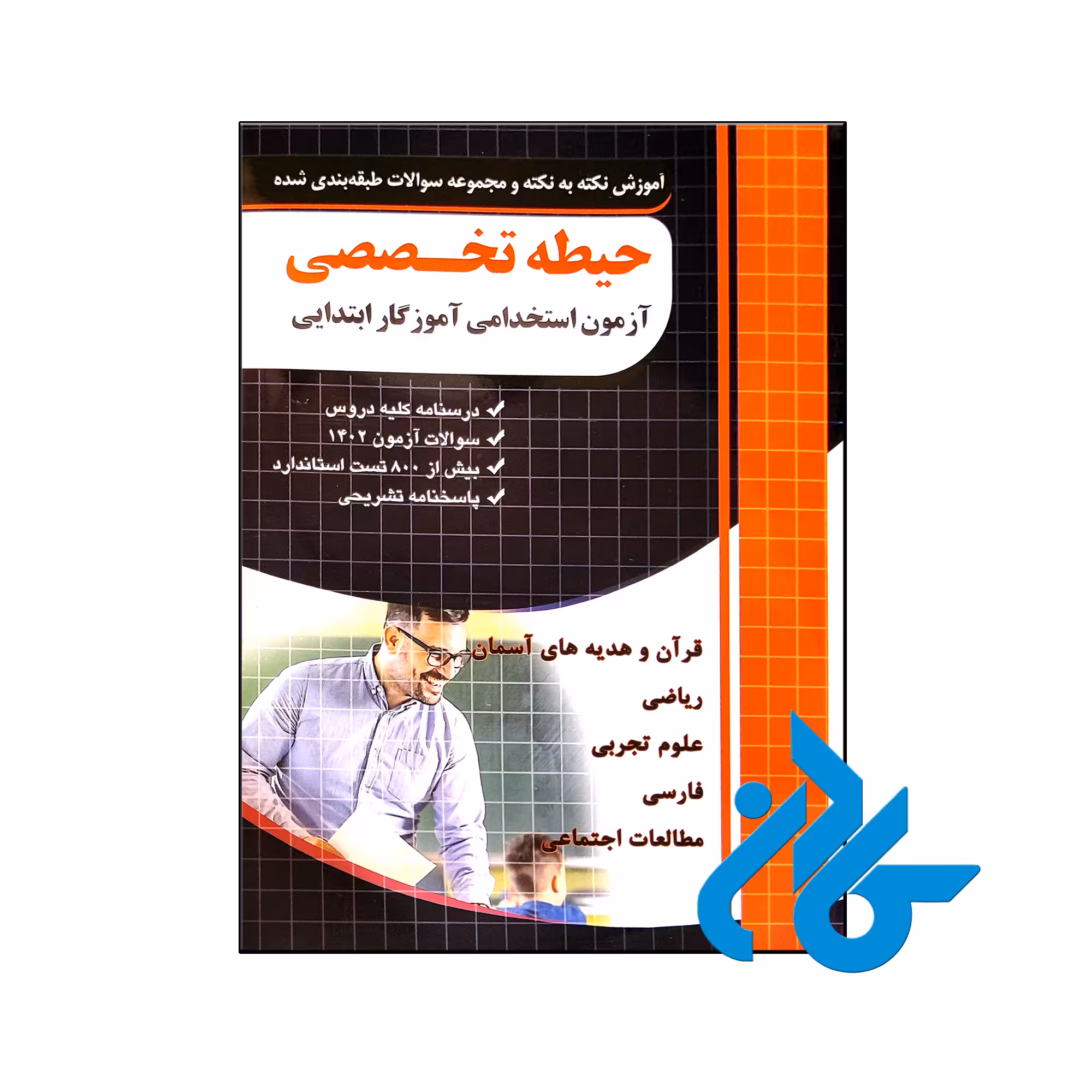 کتاب نکته و تست حیطه تخصصی آزمون استخدامی آموزگار ابتدایی