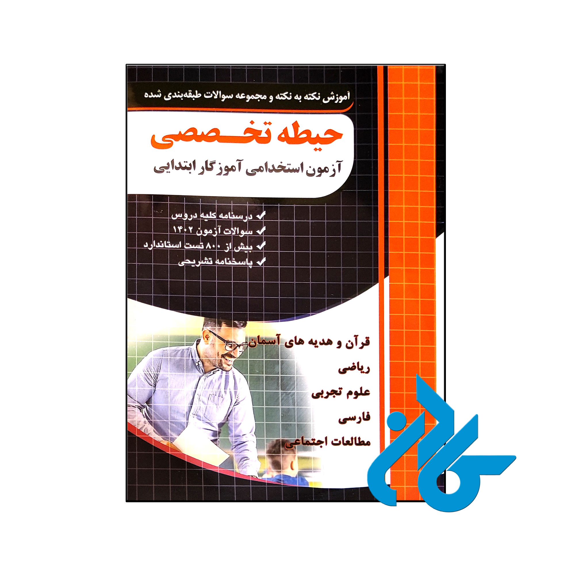 کتاب نکته و تست حیطه تخصصی آزمون استخدامی آموزگار ابتدایی
