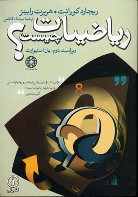 ریاضیات چیست؟