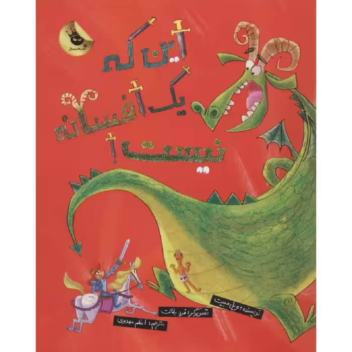 کتاب این که یک افسانه نیست اثر ویل مبیت انتشارات زعفران 