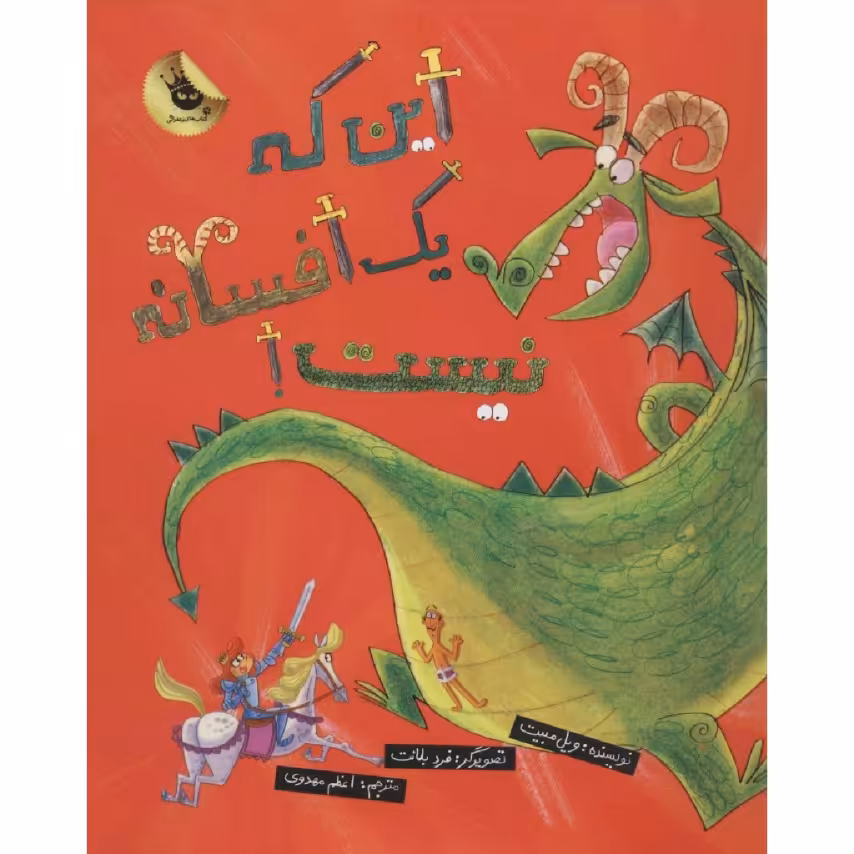 کتاب این که یک افسانه نیست اثر ویل مبیت انتشارات زعفران 