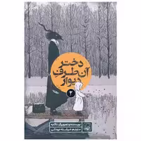 کتاب دختر آن طرف دیوار (2) اثر نا گابه