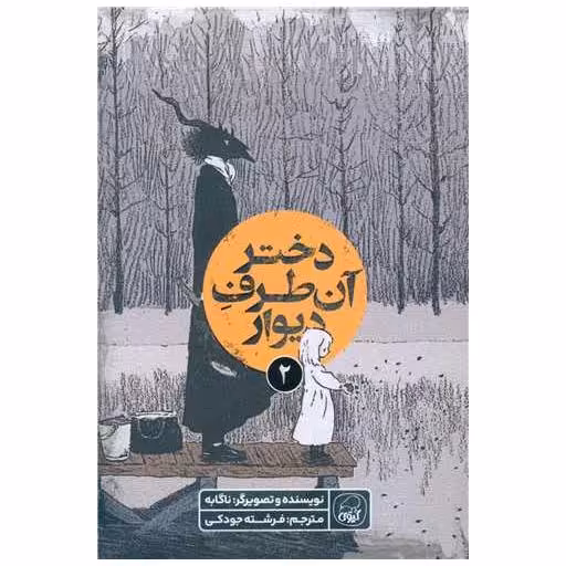 کتاب دختر آن طرف دیوار (2) اثر نا گابه