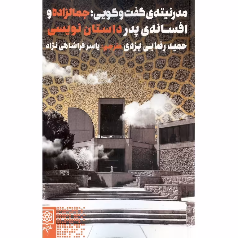 مدرنیته ی گفت و گویی؛ جمالزاده و افسانه ی پدر داستان نویسی