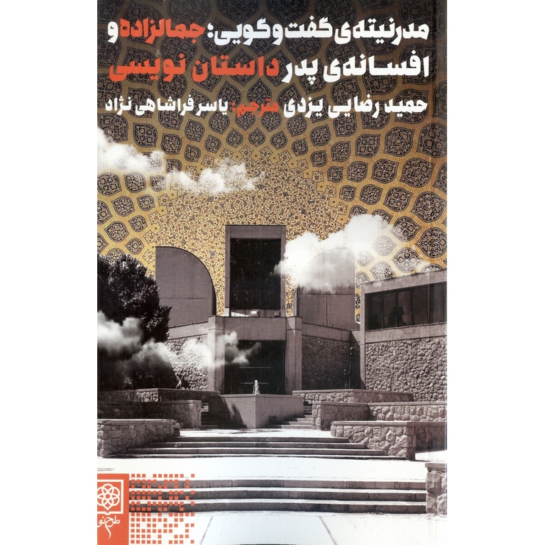 مدرنیته ی گفت و گویی؛ جمالزاده و افسانه ی پدر داستان نویسی