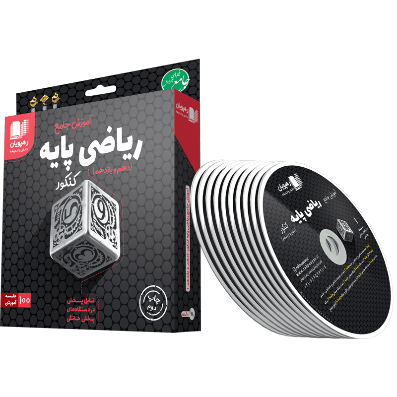 آموزش جامع ریاضیات پایه رشته ریاضی رهپویان