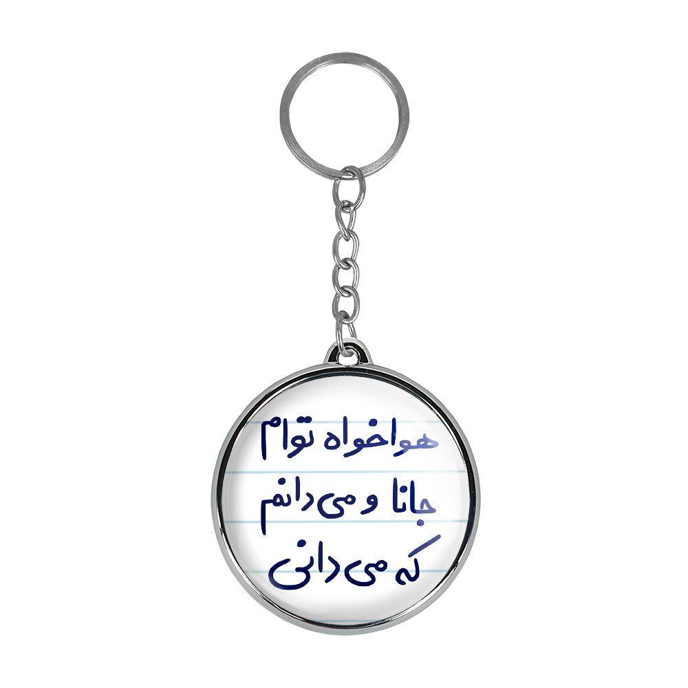 جاکلیدی خندالو طرح هوا خواه توام جانا و می دانم که می دانی مدل دوطرفه کد 56495649