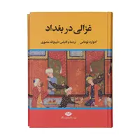 کتاب غزالی در بغداد اثر ادوارد توماس نشر نگاه