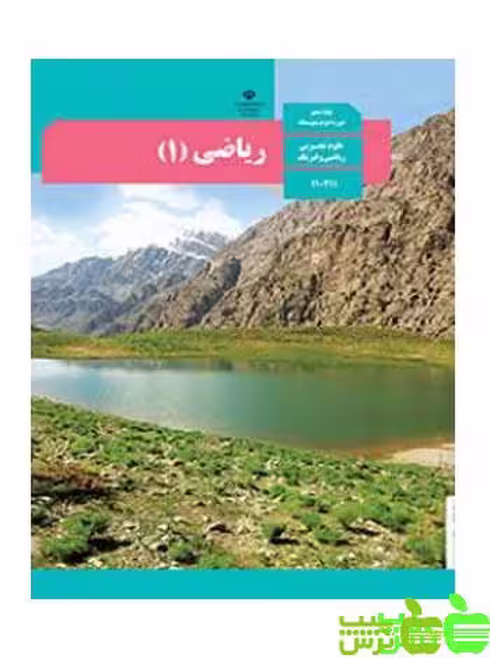 درسی ریاضی دهم - سیب ترش - SibTorsh گروه مولفان اموزش و پرورش