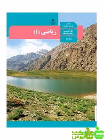 درسی ریاضی دهم - سیب ترش - SibTorsh گروه مولفان اموزش و پرورش