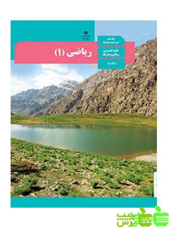 درسی ریاضی دهم - سیب ترش - SibTorsh گروه مولفان اموزش و پرورش