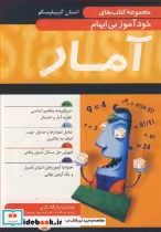 قیمت و خرید کتاب مجموعه کتاب های خودآموز بی ابهام آمار | ایده بوک