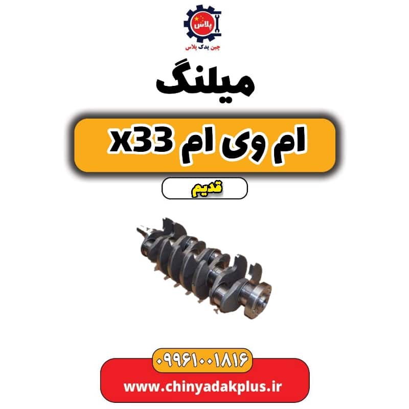میلنگ ام وی ام x33 قدیم