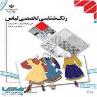 درسی رنگ شناسی تخصصی لباس یازدهم طراحی و دوخت