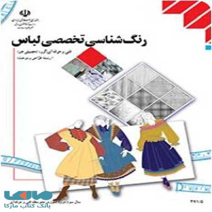 درسی رنگ شناسی تخصصی لباس یازدهم طراحی و دوخت