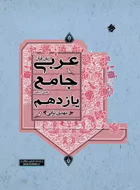 جامع عربی یازدهم مبتکران نوشته مهدی ترابی | چی بخونم