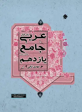 جامع عربی یازدهم مبتکران نوشته مهدی ترابی | چی بخونم