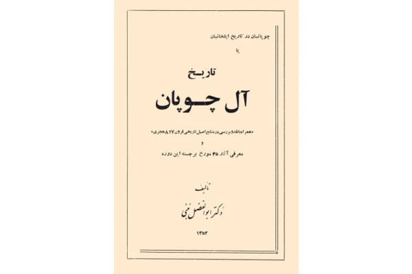 کتاب چوپانیان در تاریخ ایلخانیان یا تاریخ آل چوپان - کتابخانه مجازی واتیکان