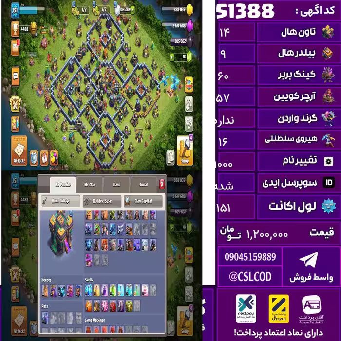 اکانت کلش لول 151 تاون 14 لول 60 کویین 57 واردن  رویال چمپیون 16 شاهزاده مینیون 41 تغییرنام 1000 کد 51388