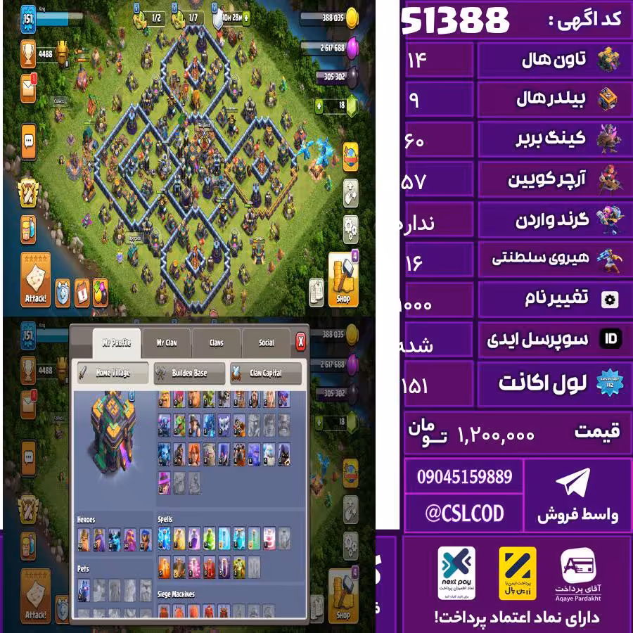 اکانت کلش لول 151 تاون 14 لول 60 کویین 57 واردن  رویال چمپیون 16 شاهزاده مینیون 41 تغییرنام 1000 کد 51388