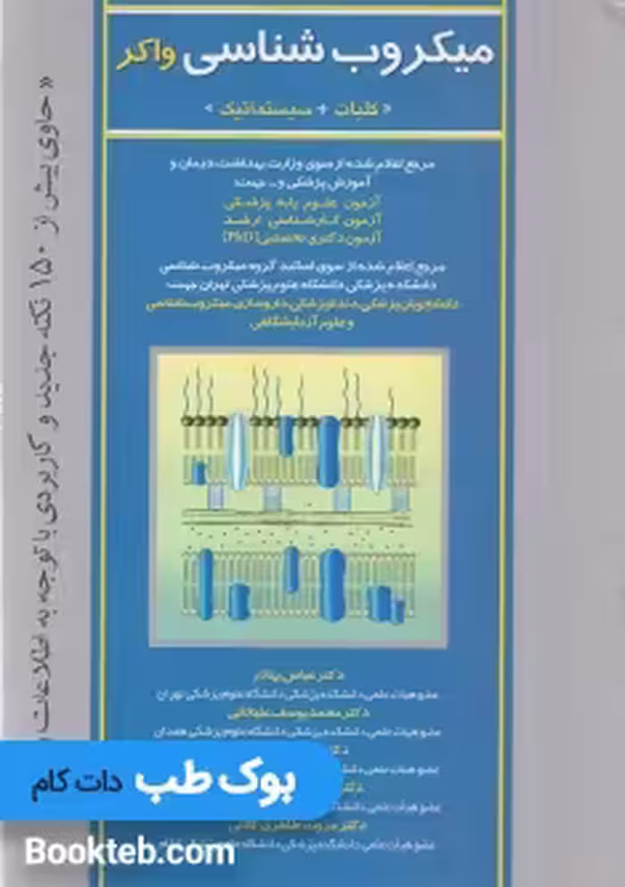 میکروب شناسی واکر (کلیات و سیستماتیک)