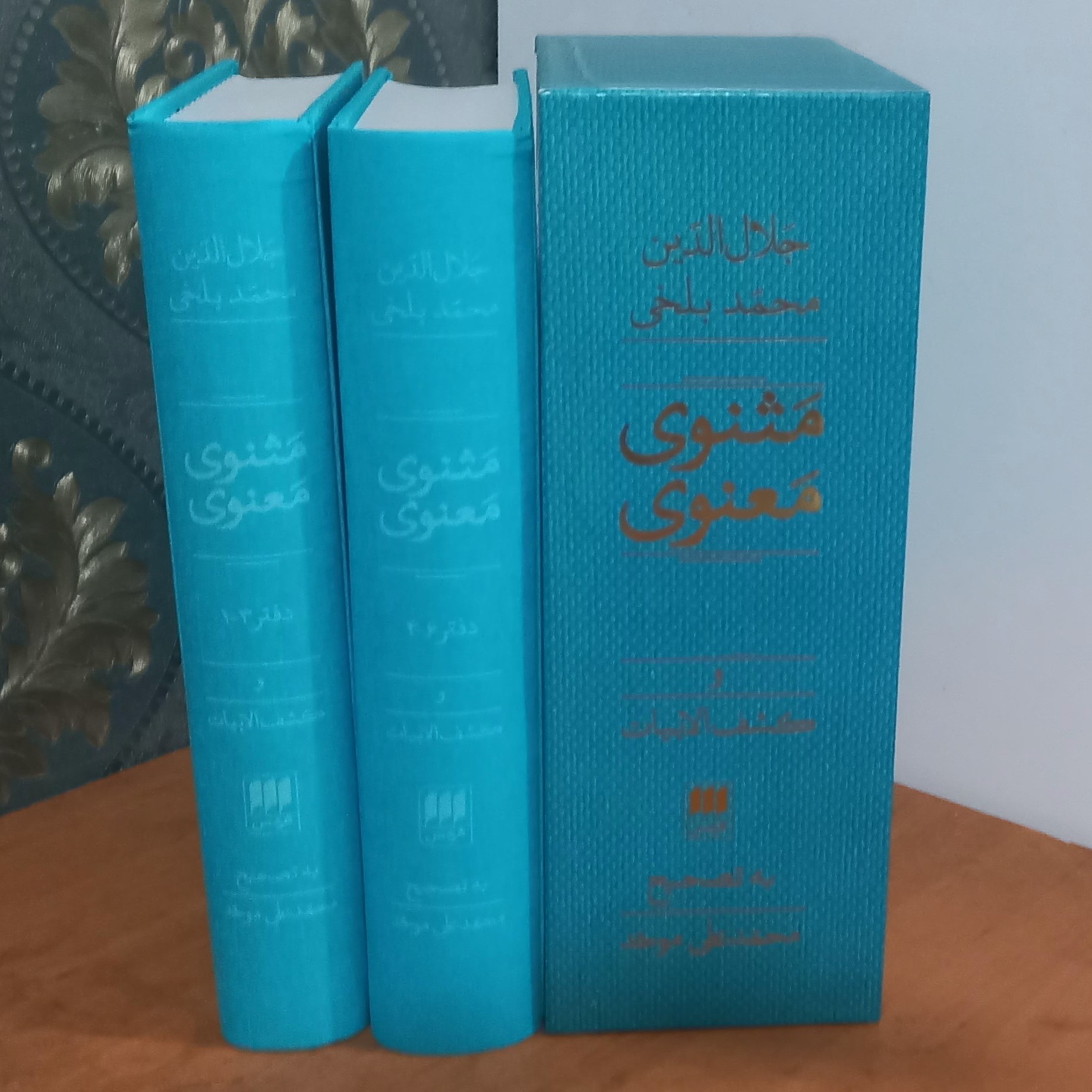 مثنوی معنوی محمد علی موحد