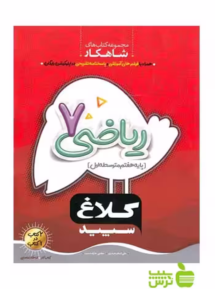 شاهکار ریاضی هفتم کلاغ سپید - سیب ترش - SibTorsh خرید با تخفیف ویژه