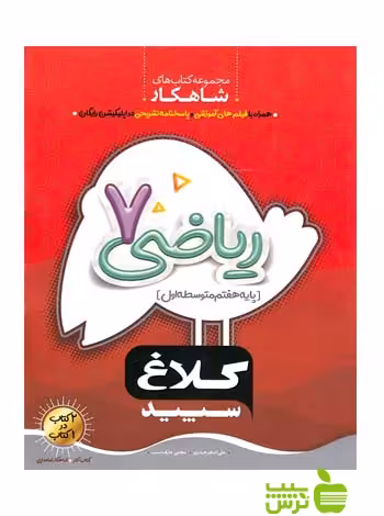 شاهکار ریاضی هفتم کلاغ سپید - سیب ترش - SibTorsh خرید با تخفیف ویژه