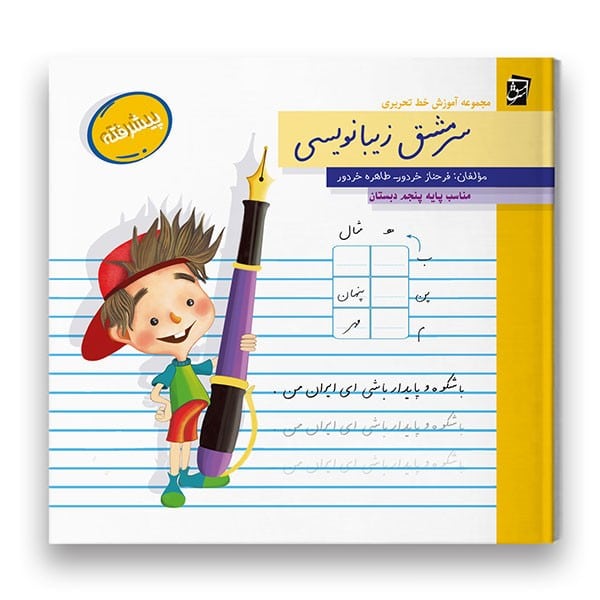 سرمشق زیبانویسی (مناسب پایه پنجم دبستان) - کتابفروشی کوچه کتاب