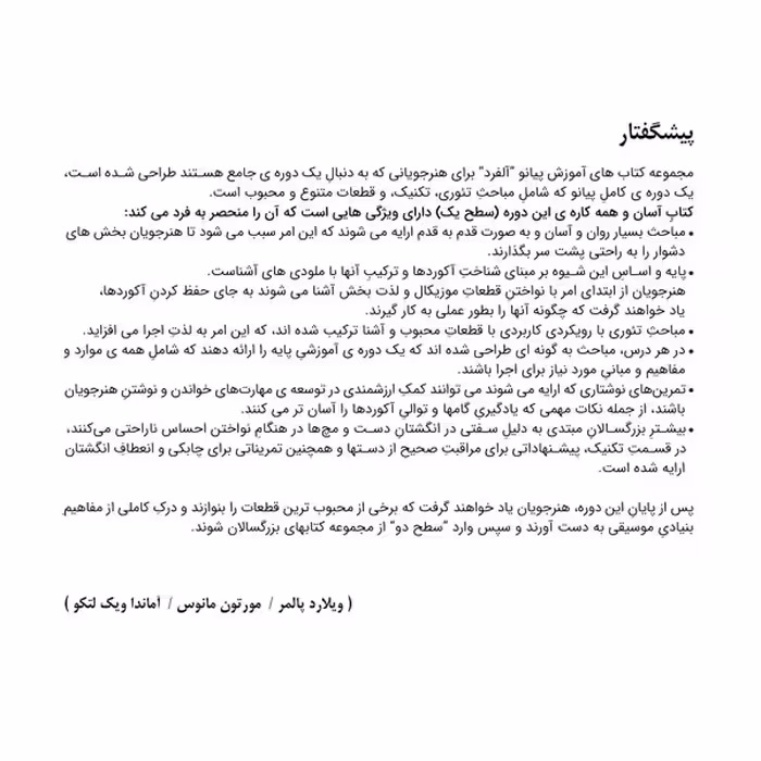 کتاب آلفرد مجموعه کتاب های آموزش پیانو درس تئوری آهنگ اثر ویلارد پالمر ترجمه نیکان غفاری انتشارات پنج خط جلد 1