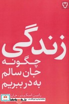 قیمت و خرید کتاب زندگیچگونه جان سالم به در ببریم | ایده بوک