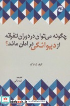 کتاب چگونه می توان در دوران تفرقه از دیوانگی در امان ماند | ایده بوک