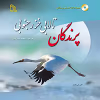 کتاب پرندگان تالابی خزر جنوبی اثر عاطفه عنبرسوز انتشارات طلایه