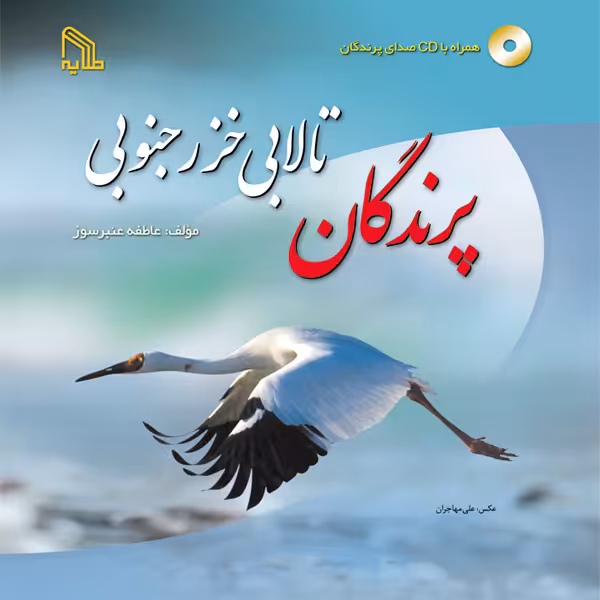 کتاب پرندگان تالابی خزر جنوبی اثر عاطفه عنبرسوز انتشارات طلایه