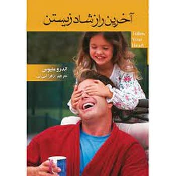 آخرین رازشادزیستن - کتاب‌فروشی کوچه کتاب