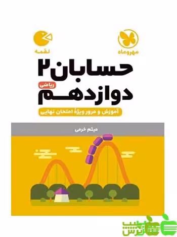حسابان دوازدهم لقمه مهروماه - سیب ترش - SibTorsh | خرید با تخفیف ویژه