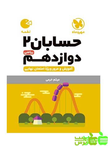 حسابان دوازدهم لقمه مهروماه - سیب ترش - SibTorsh | خرید با تخفیف ویژه