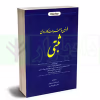 قوانین و مقررات کاربردی ثبتی | هاشم پور