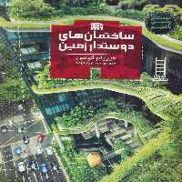 ساختمان های دوستدار زمین (دوستدار زمین باشیم)،(گلاسه) - ناشربوک | خرید آنلاین کتاب