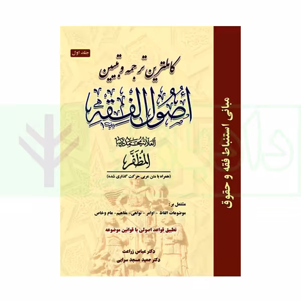 کاملترین ترجمه و تبیین اصول الفقه مظفر (جلد اول)