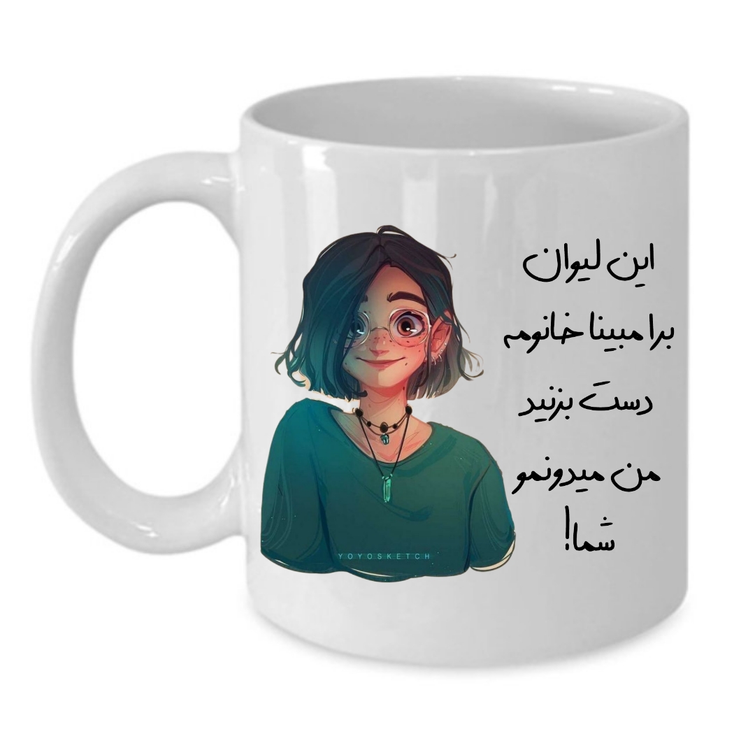 ماگ طرح لیوان شخصی مدل مبینا کد 131