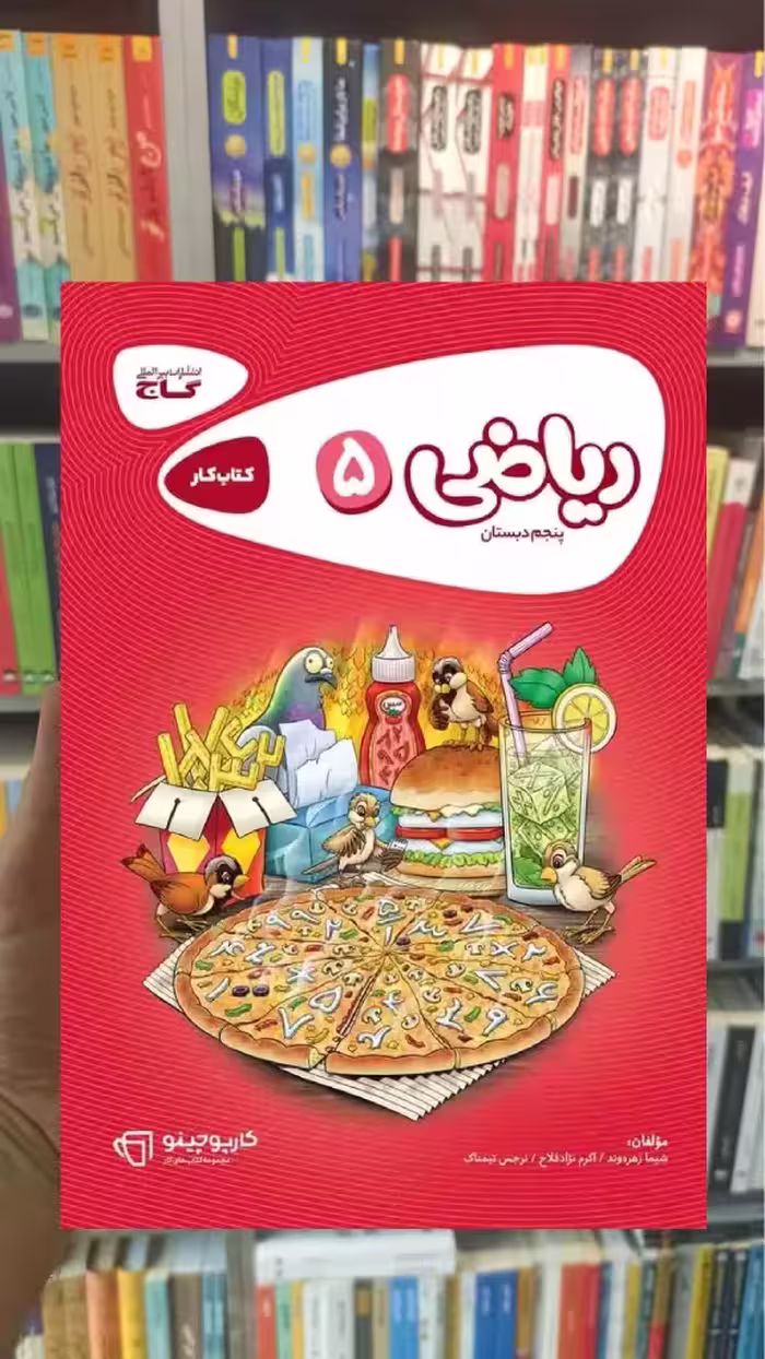 ریاضی پنجم سری کارپوچینو