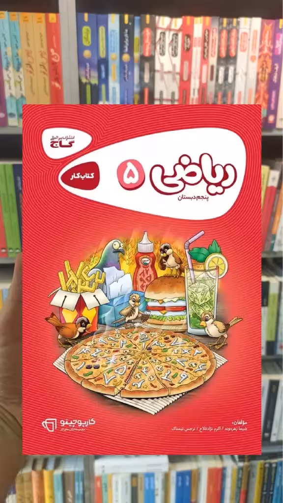 ریاضی پنجم سری کارپوچینو